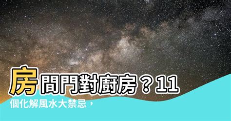 房間下面是廚房化解|常見廚房風水禁忌化解指南，讓您招財又旺運